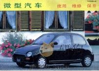 微型汽车使用维修保养 1994 PDF电子版封面 7507709612 赵福海主编;本书编写组编著