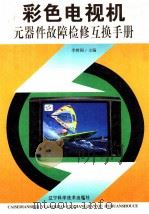彩色电视机元器件故障检修互换手册 1996.02 PDF电子版封面 李树阁主编