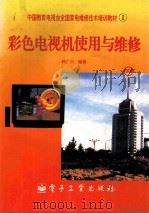 彩色电视机使用与维修 1996 PDF电子版封面 7505337408 韩广兴编;沈成衡,高坦弟审