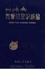 驾驶员常识新编   1998  PDF电子版封面  7801391837  魏开汉，李志洪主编；《驾驶员常识新编》编写组编 