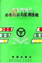 汽车驾驶员必备知识与实用技能 1997 PDF电子版封面 7800548724 李林祥,赵全海主编