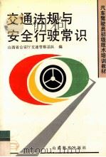交通法规与安全行驶常识 1994 PDF电子版封面 7544005925 孔宪信主编;王旭初等编著;山西省公安厅交通警察总队编