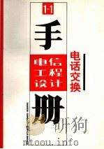 电信工程设计手册 1-1 电话交换 1997 PDF电子版封面 7115064792 邮电部设计院编著;张林兴主编;黄维浓,陈明瑞审