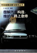 图解汽车构造、维护与路上急修（1996.09 PDF版）
