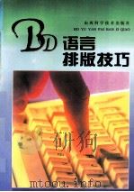 BD语言排版技巧 1996 PDF电子版封面 7537712239 王忠泽,刘永宏编著;赵有德审稿