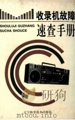 收录机故障速查手册 1995 PDF电子版封面 7538119019 杨崇志,管玉国主编