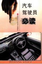 汽车驾驶员必读 1997 PDF电子版封面 7533511379 陈行通,任建青著