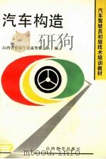 汽车构造 1994 PDF电子版封面 7544005917 孔宪信主编;王旭初等编著;山西省公安厅交通警察总队编