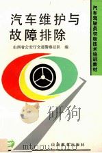 汽车维护与故障排除 1994 PDF电子版封面 7544005224 孔宪信主编;王旭初等编著