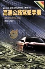 高速公路驾驶手册 1999 PDF电子版封面 7313022093 郭力群主编;上海市公安局交通警察总队高速支队编