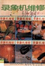 录象机维修  1994年合订本  下   1995  PDF电子版封面  7505325825  《录象机维修》编辑部编著 