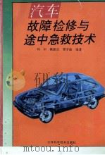 汽车故障检修与途中急救技术   1997  PDF电子版封面  7538417486  韩印等编著 