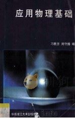 应用物理基础 1995 PDF电子版封面 7562309124 刁胜方,刘守操编