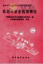 机动车安全检测概论 1994 PDF电子版封面 7810275267 中国机动车安全检测技术研究会编;公安部交通管理局审定