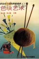 色块艺术 1997 PDF电子版封面 731301774X 张心恬,张心愉主编
