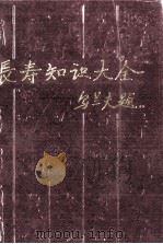 长寿知识大全 1988 PDF电子版封面 7530804073 周亚勋等编