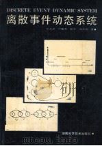 离散事件动态系统 1994 PDF电子版封面 7535712207 彭永进等著