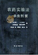 农药实验法  杀虫剂篇   1994  PDF电子版封面  7109028402  （日）深见顺一等编；章元寿译 