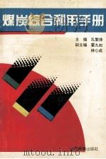 煤炭综合利用手册 1992 PDF电子版封面 7805773998 孔繁珠主编;霍九如,林心成副主编