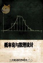 概率论与数理统计 1989 PDF电子版封面 7810202456 关家骥等编