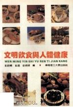 文明饮食与人体健康 1993 PDF电子版封面 756230467X 彭启畅,彭迈,彭顽顽编