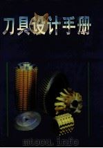 刀具设计手册 1999 PDF电子版封面 7801324773 杨黎明主编;王敏之,郝佳杰,杨志勤副主编;王敏之,刘楠嶓,李