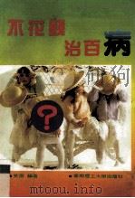 不花钱治百病 1992 PDF电子版封面 7562304262 笑南编著