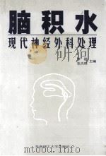 脑积水现代神经外科处理 1999 PDF电子版封面 7562314225 李龄,张光璞编著