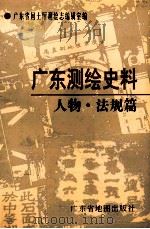广东测绘史料 人物·法规篇 1998 PDF电子版封面 7805224854 袁征主编;刘汉枢总纂;广东省国土厅测绘志编辑室编