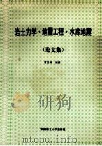 岩土力学·地震工程·水库地震 论文集 1995 PDF电子版封面 7562309469 常宝琦编著