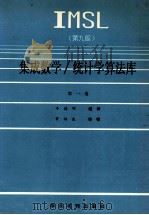 IMSL集成数学 统计学算法库 第1卷 A-D 第9版 1990 PDF电子版封面 7800452840 辛德明编译;常伯凌审校