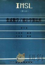IMSL集成数学 统计学算法库 第2卷 E-L 第9版 1990 PDF电子版封面 7800452840 辛德明编译;常伯凌审校