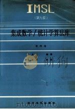 IMSL集成数学 统计学算法库 第4卷 U-Z 第9版 1990 PDF电子版封面 7800452840 辛德明编译;常伯凌审校