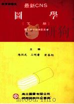 图学 下 1992 PDF电子版封面 9575840275 陈朝光,王明庸,黄泰翔主编