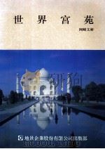 世界宫苑 1992 PDF电子版封面 9579580510 冈崎文彬著