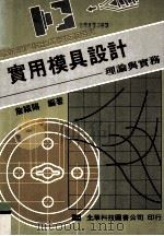 实用模具设计理论与实务   1985  PDF电子版封面    詹福赐编著 