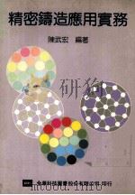 精密铸造应用实务 1989 PDF电子版封面 陈武宏编著