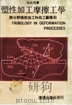 塑性加工摩擦工学 跨分野精密加工科技工艺应用 1989 PDF电子版封面 苏品书著