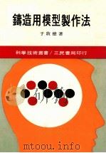 铸造用模型制作法 1986 PDF电子版封面 于敦德著