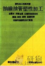 抽线抽管塑性加工 金属材、非铁金属、尖端科技新材料、总论、抽拉、线管、基础技术各论先进塑性加工实务 1991 PDF电子版封面 赖耿阳著