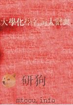 大学化学名词大辞典 1981 PDF电子版封面 梁定澎等译