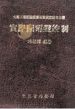 实际配电盘控制   1985  PDF电子版封面    潘锡渊编著 
