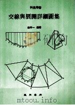 交线与展开详细图集 1993 PDF电子版封面 叶平一编著