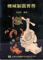 机械制图实务 1987 PDF电子版封面 李清安编著