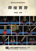 焊接实习 1984 PDF电子版封面 李隆盛编著