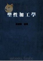 塑性加工学（1986 PDF版）
