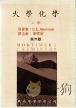 大学化学 上 1987 PDF电子版封面 C.E.Mortimer著;潘家寅译述