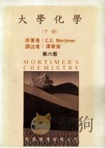 大学化学 下 1987 PDF电子版封面 C.E.Mortimer著;潘家寅译述