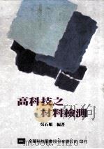 高科技之材料检测 1992 PDF电子版封面 吴石顺编著