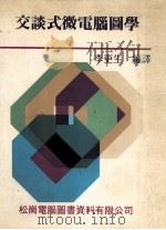 交谈式微电脑图学 1986 PDF电子版封面 李更生编译